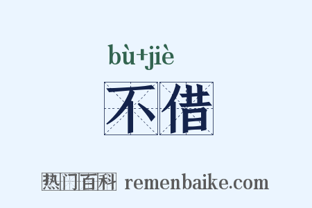 不借是什么意思的图片